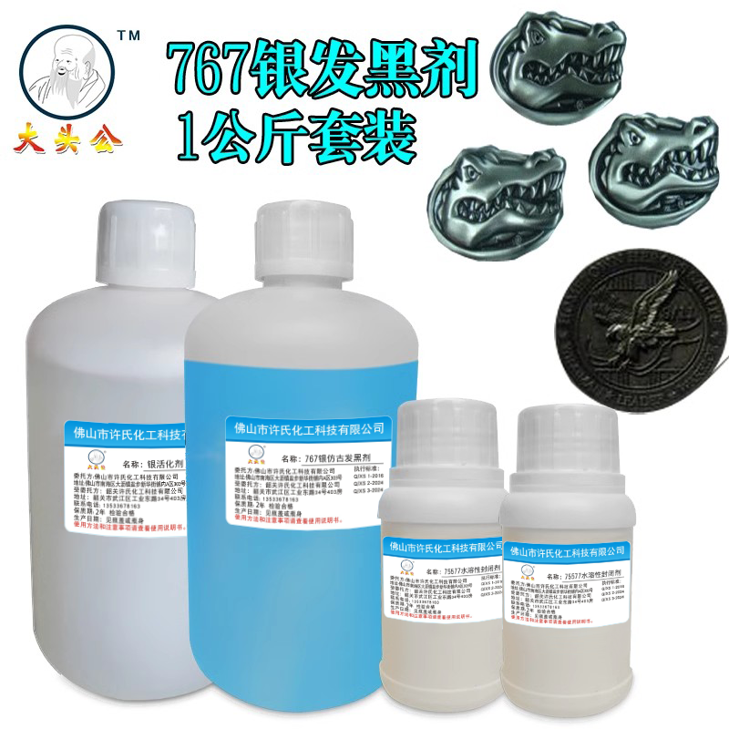 大头公银发黑剂 常温发黑液银复古水做旧水仿古银饰品发黑套装