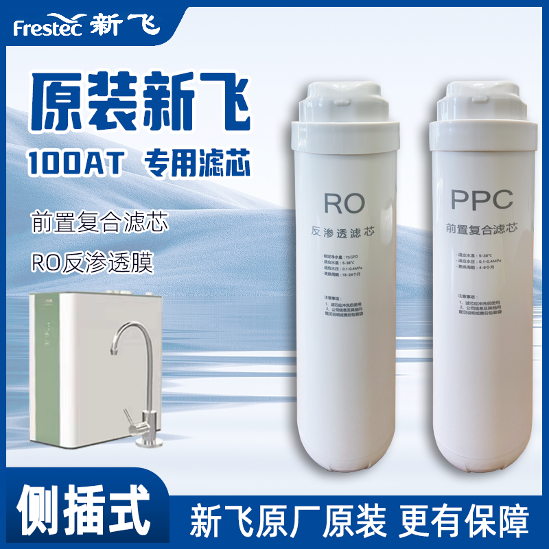 Frestec/新飞RO反渗透大通量厨房净水器适用BR100AT专用滤芯