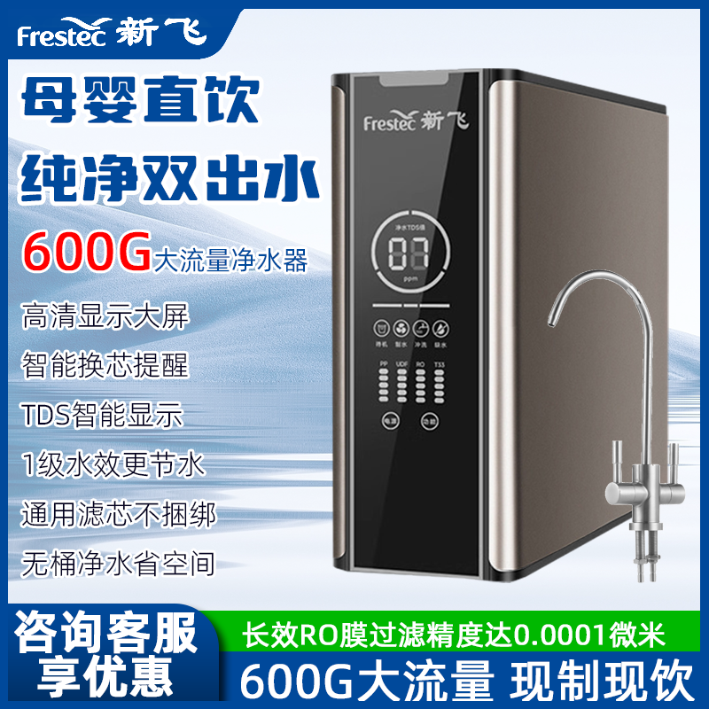 新飞净水器600G大流量无桶直饮机