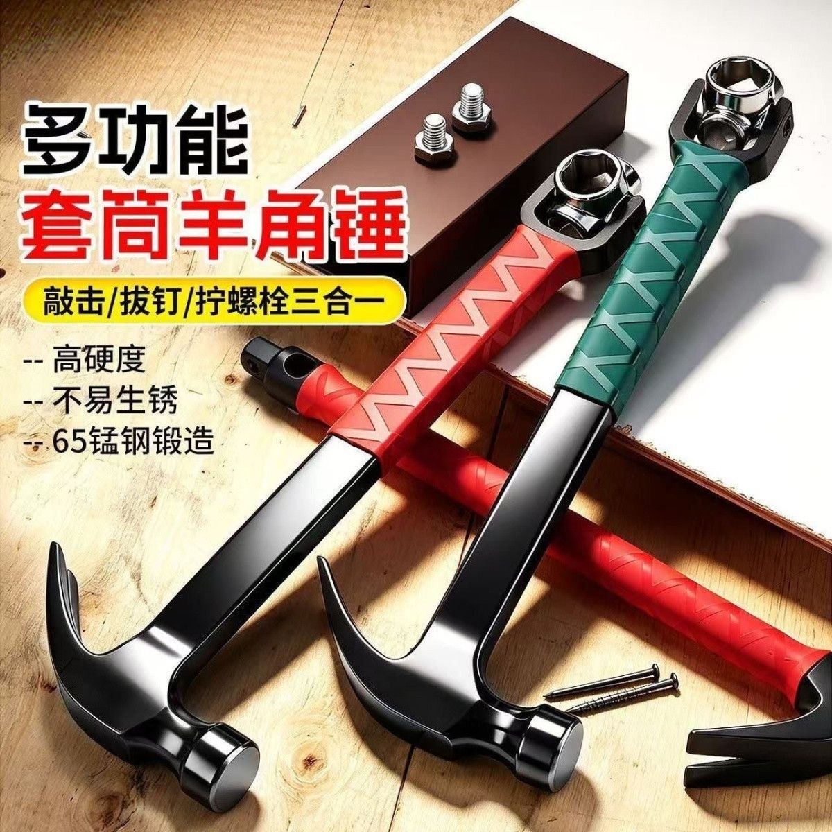 多功能套筒羊角锤三合一锤子自紧扳手梅花撬棍起钉车载榔头羊角锤