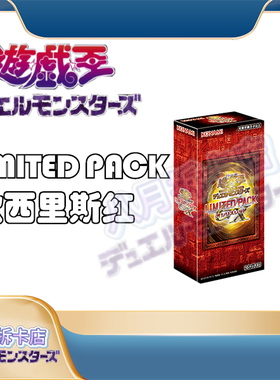 【八月bayuetcg】游戏王日版LPG1欧斯里斯红补充包限定盒GX