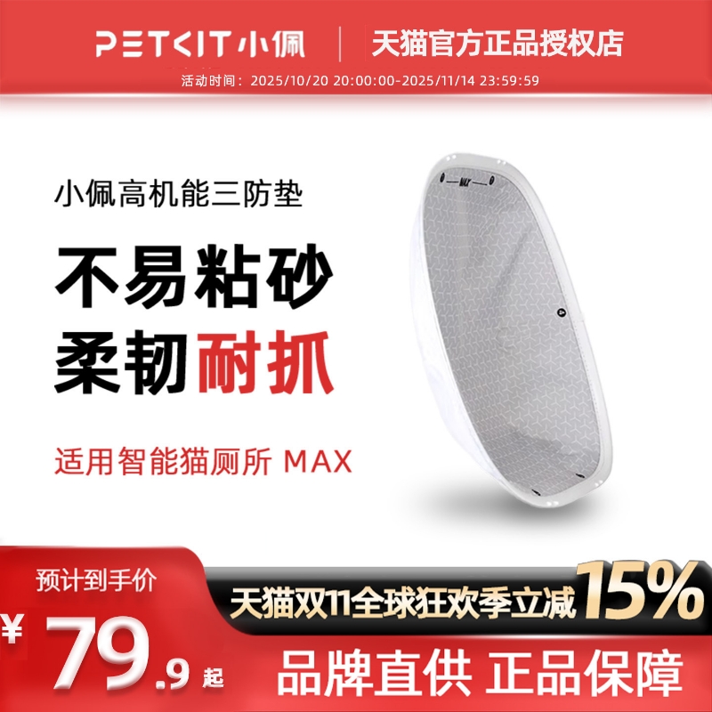 小佩高机能三防垫 适配小佩智能全自动猫厕所MAX 易清洁可替换