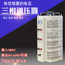 TSGC2 调压器3KW 430V交流接触式 3KVA三相手动调压器可调变压器0