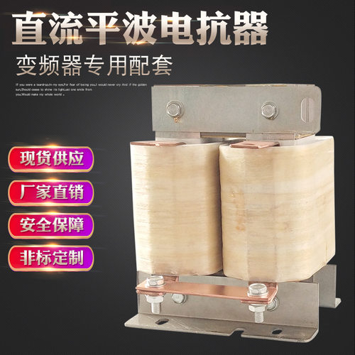 直流平波电抗器DCL-280A变频器配套110KW调速器 电机专用滤波限流