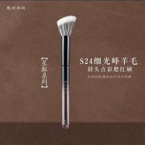 魅颜刷刷星粼S24斜角羊毛点彩刷