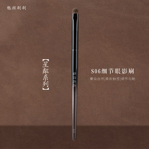 魅颜刷刷星粼S06细节眼影刷