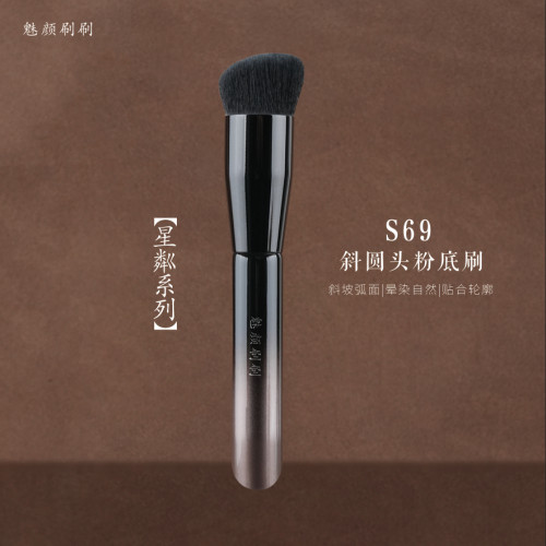 魅颜刷刷星粼S69圆头粉底刷