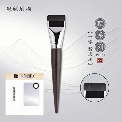 魅颜刷刷W071一字扁头粉底刷面膜刷超薄无痕平头不吃粉沧州化妆刷