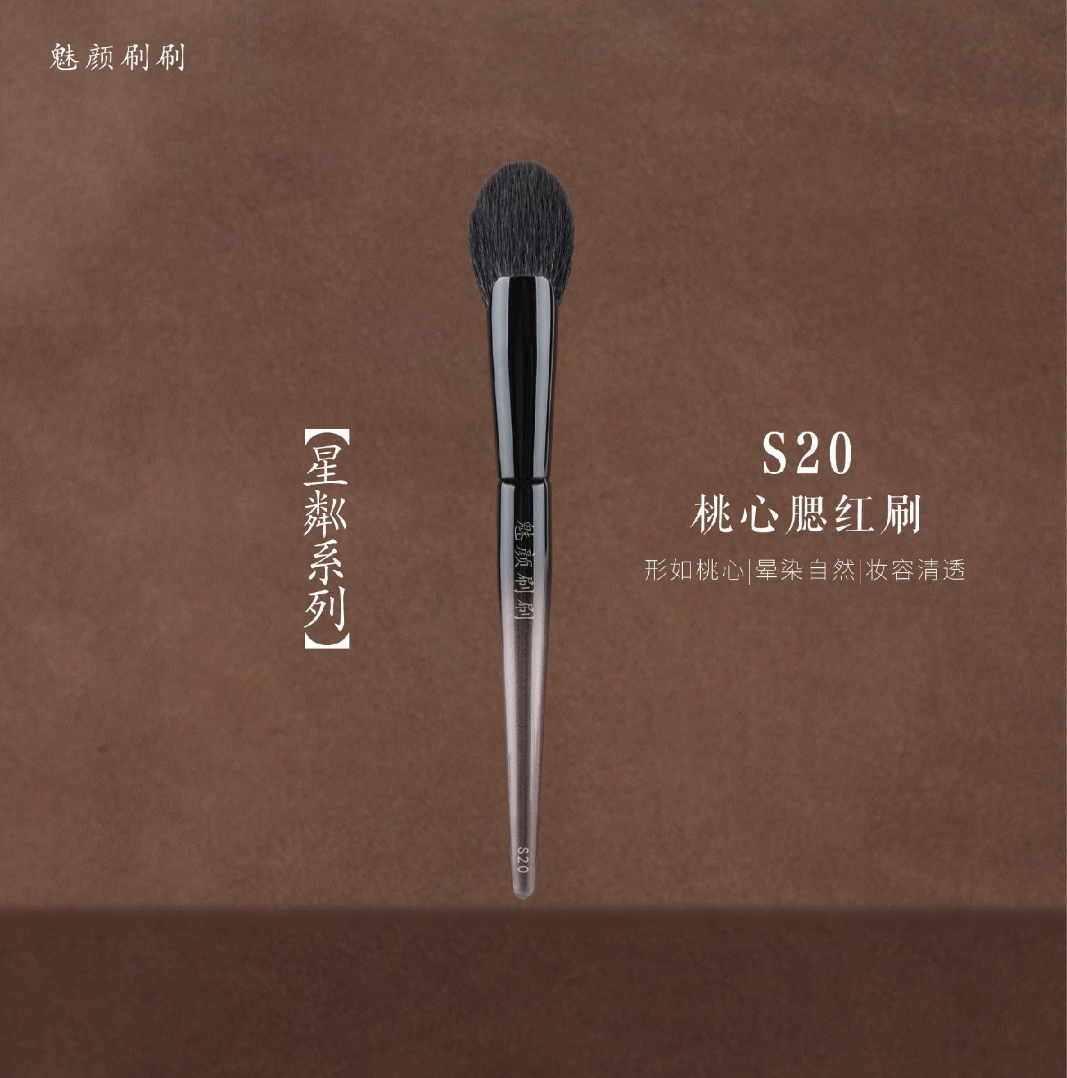 魅颜刷刷星粼S20桃心腮红刷细光峰羊毛晕染提亮高光刷晒红化妆刷,彩妆/香水/美妆工具,化妆刷,淘宝优惠券,粉丝福利购,淘宝优惠卷