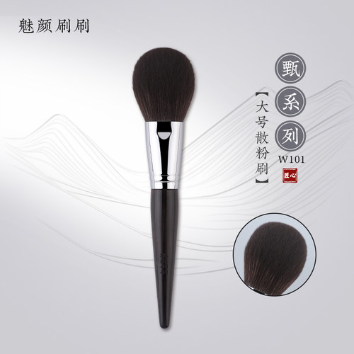 魅颜刷刷w101散粉刷沧州化妆刷