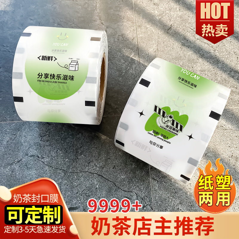 奶茶店奶茶杯子专用封口膜封口机卷膜封杯膜定制纸塑两用双用封膜