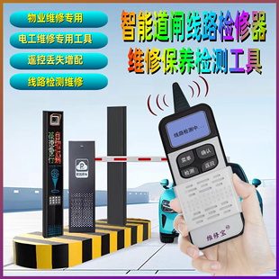 车牌识别道闸线路检修器小区停车场地库道闸遥控维修抬杆智停车宝