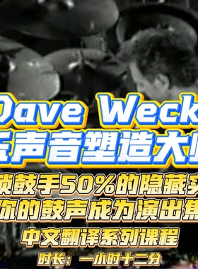 Dave Weckl鼓乐声音塑造大师课