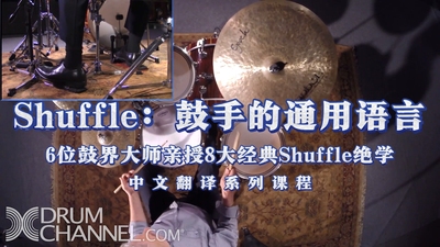 6位鼓界大师亲授8大经典Shuffle绝学