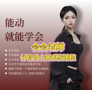 能动就能学-会会老师抒情爵士舞系统课程527节