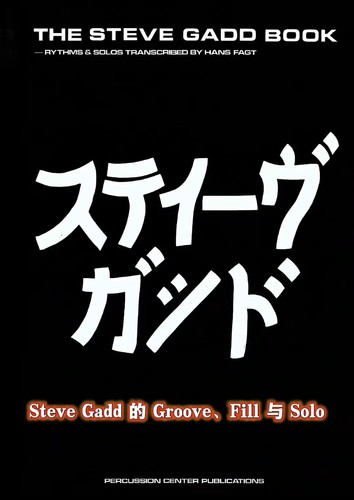 Steve Gadd 的 Groove、Fill 与 Solo