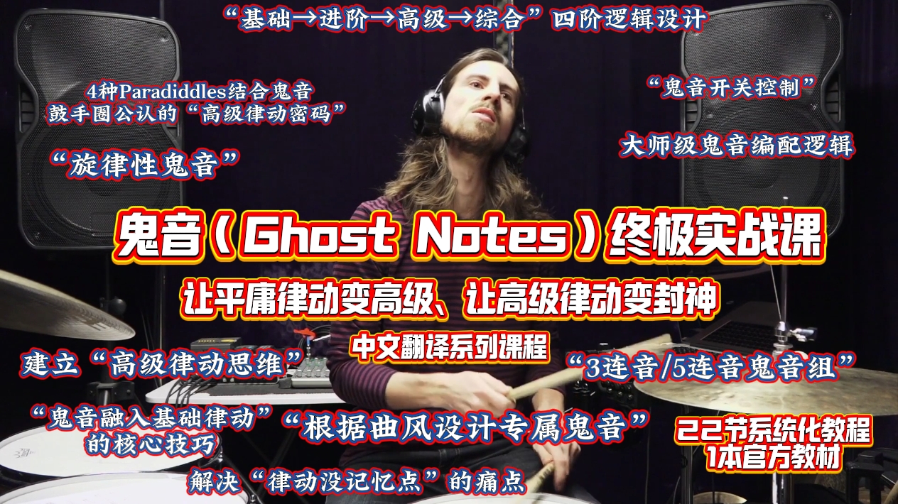 JP Bouvet鬼音（Ghost Notes）终极实战课