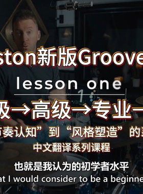 鼓手Grooves课  初级、中级、高级、专业、线性专项