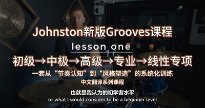 鼓手Grooves课  初级、中级、高级、专业、线性专项