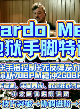 Ricardo Merini地狱手脚特训解锁手脚协调性提升鼓技