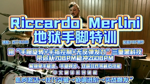 Ricardo Merini地狱手脚特训解锁手脚协调性提升鼓技