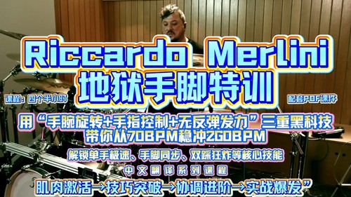 Ricardo Merini地狱手脚特训解锁手脚协调性提升鼓技
