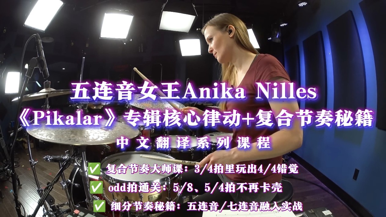 五连音女王Anika Nilles！《Pikalar》专辑核心律动+复合节奏秘籍