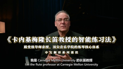 卡内基梅隆长笛教授的智能练习法