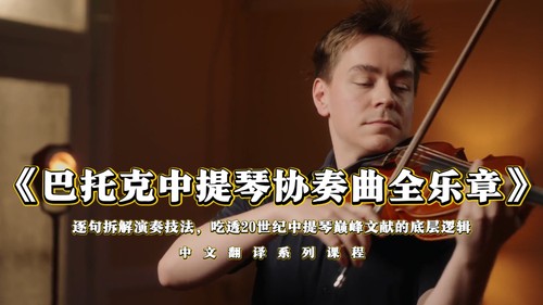 巴托克中提琴协奏曲全乐章系统大师课 | 逐句拆解演奏技法