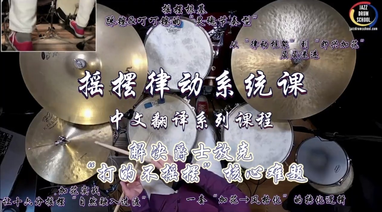 摇摆律动系统课程&mdash;&mdash;JAZZ学院