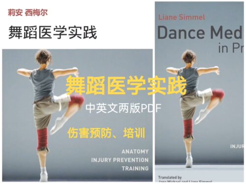舞蹈医学实践
