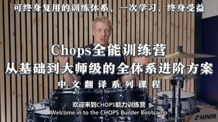 Chops全能训练营 全体系进阶方案 从基础到大师级