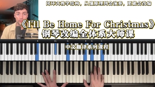 Beegie Adair《I'll Be Home For Christmas》钢琴改编全体系