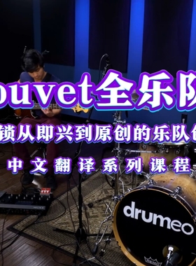 JP Bouvet全乐队亲授，7大工具解锁从即兴到原创的乐队创作全体系