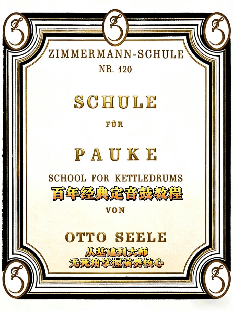 百年经典定音鼓教程：从零基础到乐队核心，奏响专业级律动