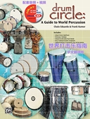 世界打击乐指南 配套音频视频 中文翻译版