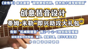 1独创指型模板即兴不再没思路 用2 吉他创意琶音设计