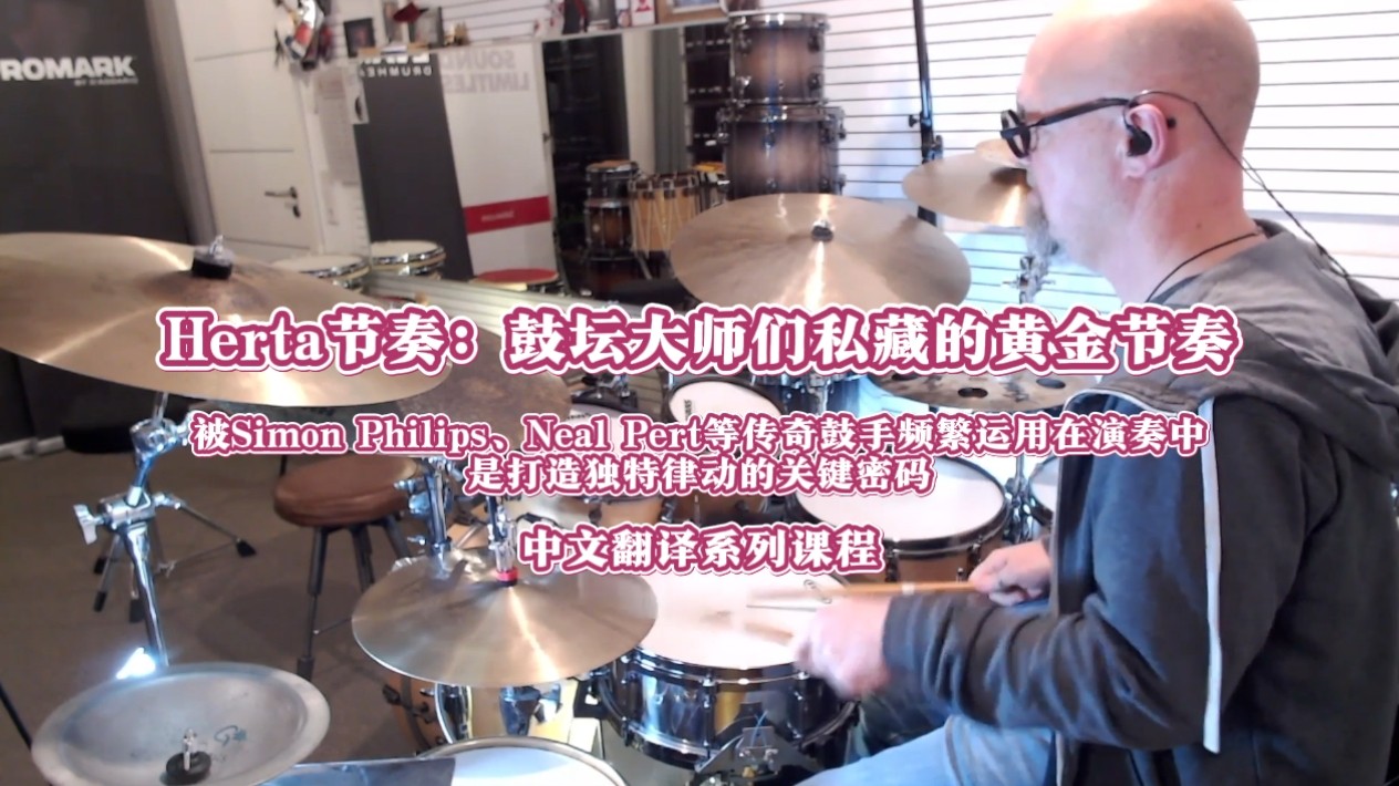突破鼓乐律动天花板：Beyond the Herta赫塔节奏特训课
