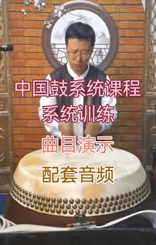 中国鼓系统课程，全体系教学，曲目视频演示、配套音频