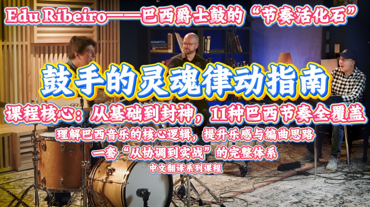 鼓手的灵魂律动指南