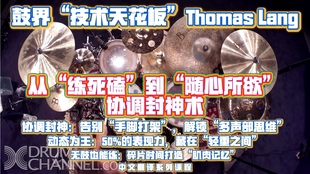 随心所欲 Thomas 到 练死磕 协调封神术 Lang亲传：从
