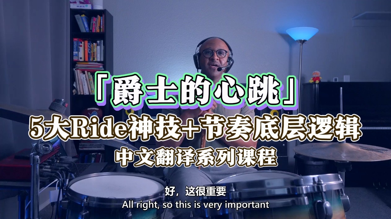 爵士的心跳5大Ride神技+节奏底层逻辑,乐器/吉他/钢琴/配件,鼓棒/鼓锤/鼓槌,淘宝优惠券,粉丝福利购,淘宝优惠卷
