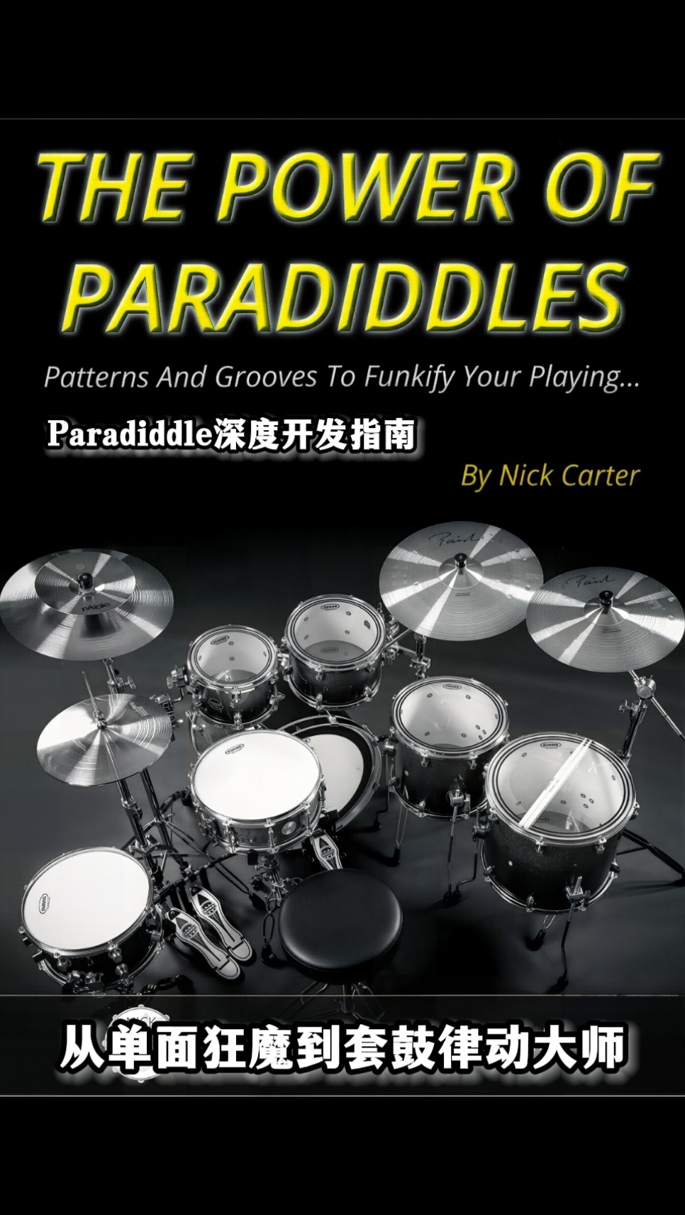 Paradiddle深度开发指南：从单面狂魔到套鼓律动大师