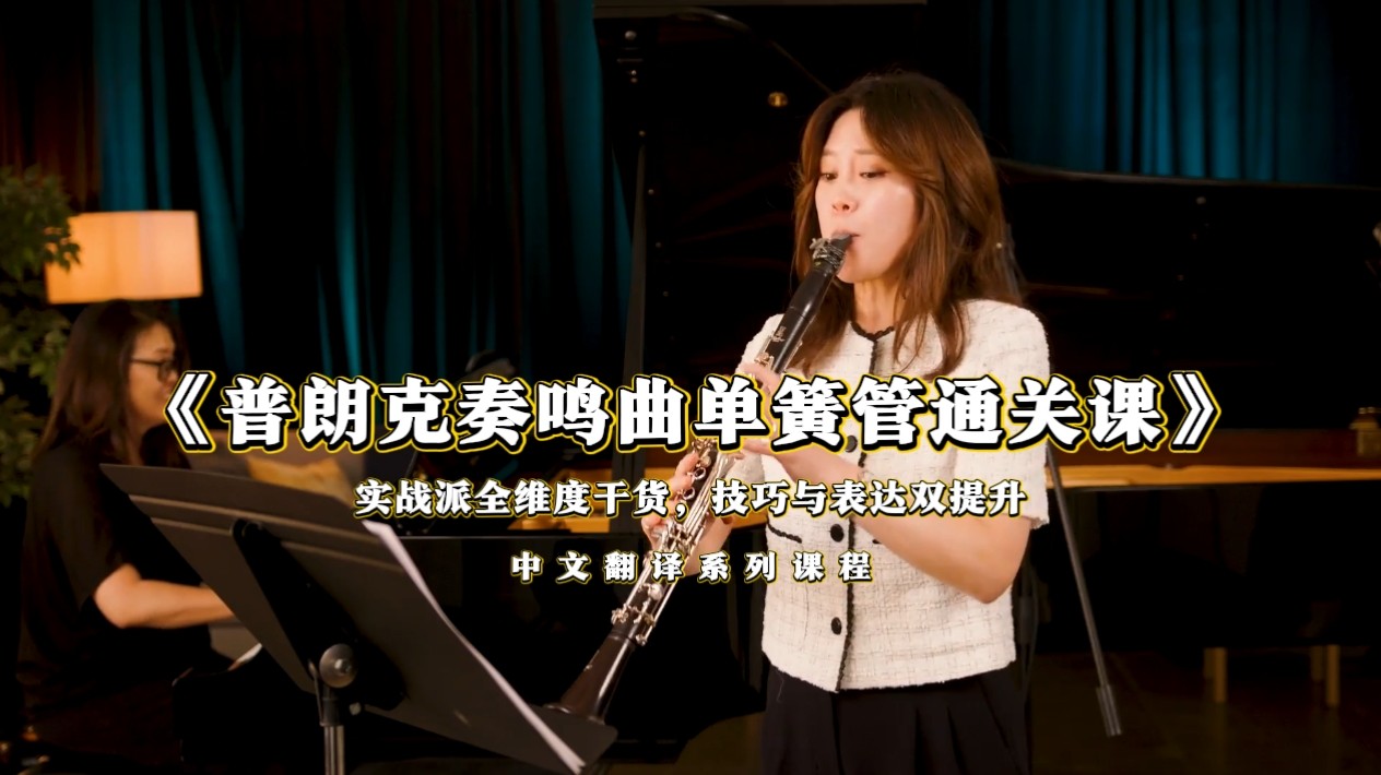 普朗克奏鸣曲单簧管通关课单簧管