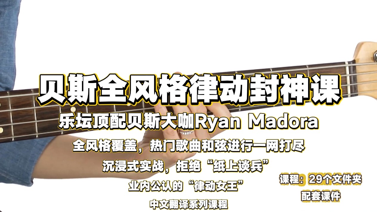 贝斯全风格律动封神课