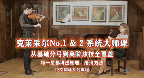 克莱采尔No.1 & 2 系统大师课 | 从基础分弓到高阶炫技全覆盖