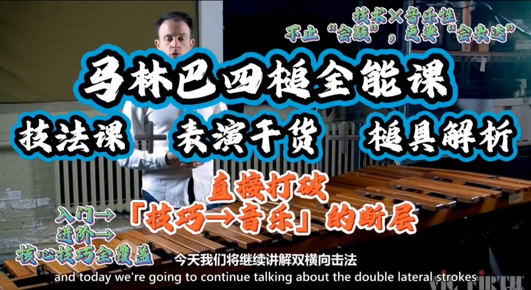 马林巴四槌全能课技法课+演奏干货（中文翻译系列课程）