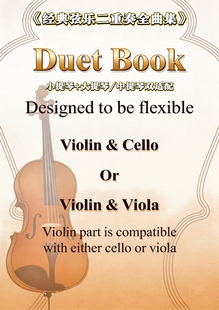 小提琴 经典 弦乐二重奏全曲集 中提琴双适配 大提琴