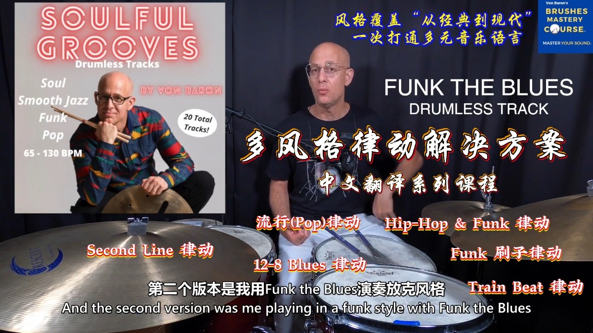 爵士鼓手的&ldquo;律动宝藏库&rdquo;！JAZZ学院 Bonus Grooves 课程