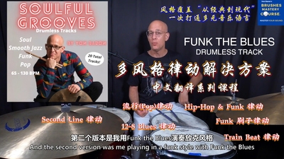 爵士鼓手的“律动宝藏库”！JAZZ学院 Bonus Grooves 课程